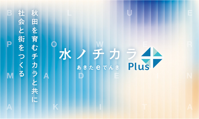 「水のチカラ～あきたｅでんきplus～」の提供開始および「Ａターン・子育て応援割」について