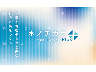 「水のチカラ～あきたｅでんきplus～」の提供開始および「Ａターン・子育て応援割」について