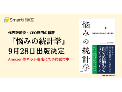 Smart相談室CEO藤田の新著『悩みの統計学』が9月28日に出版決定。Amazon他オンライン書店にて...