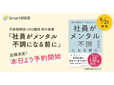 Smart相談室代表取締役・CEO藤田 初の著書『社員がメンタル不調になる前に』が6月21日（金）に出版決定。Amazon他オンライン書店にて予約受付中。