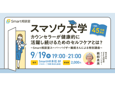 【9/19(木)リアルイベント開催】カウンセラーが健康的に活躍し続けるためのセルフケアとは？