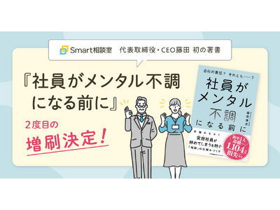 Smart相談室代表取締役・CEO藤田 初の著書『社員がメンタル不調になる前に』2度目の増刷決定