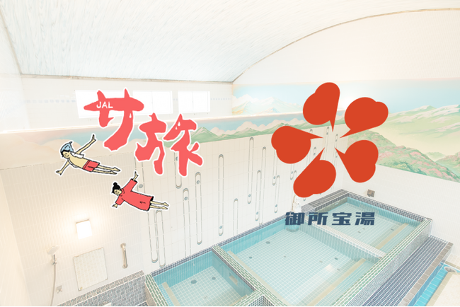 【JALサ旅 × 御所宝湯】 コラボイベント “宝湯からゆく、空旅サウナ” を開催！お湯に浸かりながら、旅気分を味わいませんか？