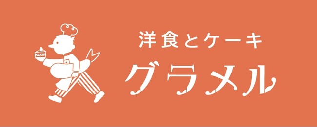 【洋食とケーキ　グラメル】2026年3月15日（日）グランドオープン