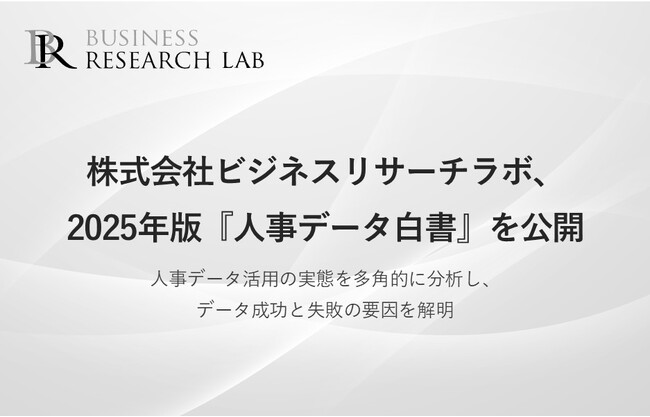 株式会社ビジネスリサーチラボ、2025年版『人事データ白書』を公開