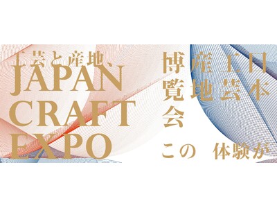 JAPAN CRAFT EXPO 2025 ― 工芸と産地 この体験が 今と未来をつなぐ ― 大阪・関西万博2025会場内 EXPOメッセ「WASSE」にて開催