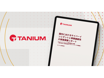 タニウム、国内企業675社を対象に実施した「サイバーインシデントと事業継続性の実態調査レポート」を発表