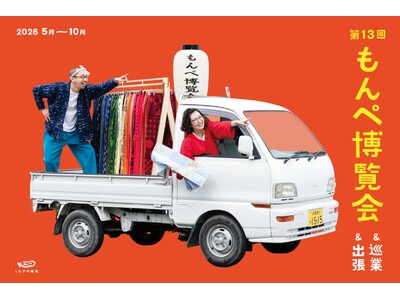 【開催決定】第13回 もんぺ博覧会　　久留米絣を未来へつなぐ「しる、はく、かう、つかう」