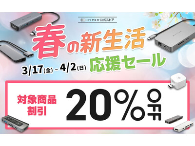 HYPER、対象製品20％オフの「春の新生活応援セール」を開催