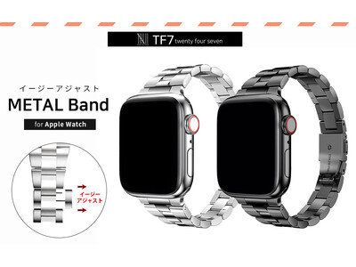 TF7、道具いらずで楽々サイズ調整、Apple Watch専用「イージーアジャストメタルバンド」発売