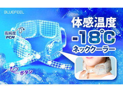 日本初、BLUEFEELからボタンでサイズ調整可能な「高純度PCMアイスネッククーラー」発売