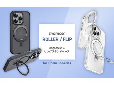 MOMAX、3WAYマグネットリング搭載のiPhone 15シリーズ専用ケース発売