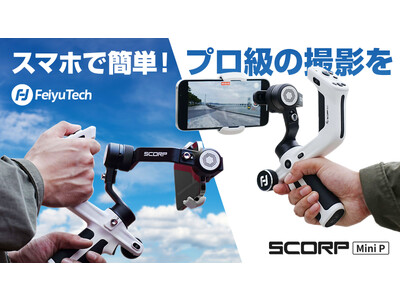 FeiyuTech、誰でも簡単にプロの技巧を再現できる最高峰スマホジンバル「Scorp Mini-P」先行発売開始