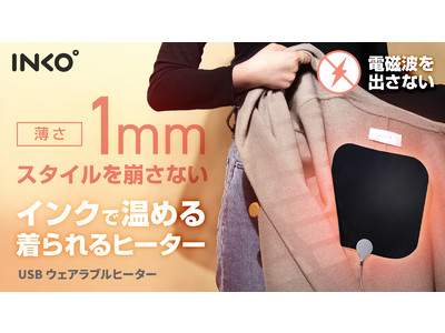 INKO、どんな服でも着脱簡単！インクで温める1mmウェアラブルヒーター先行販売開始