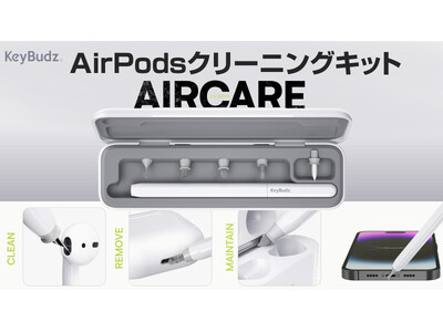 KeyBudz、Appleデバイス掃除のプロ！隅々までクリーニング「AirCare2.0」先行発売