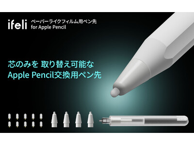 ifeli、ペーパーライクフィルムに最適なApple Pencil用ペン先を発売