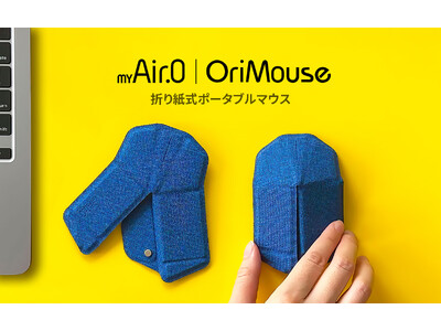 ロア・インターナショナル、折り紙式ポータブルマウス「OriMouse」日本正式発売