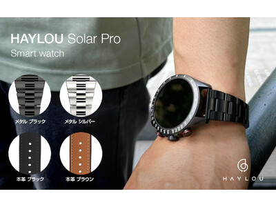 ロア・インターナショナル、Haylouスマートウォッチ「Solar Pro」Makuake1,000万円突破記念企画で専用バンド発売