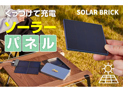 配線なしでマグネット拡張できる新ソーラーパネル充電器「Solar Brick」発売