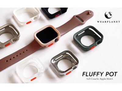 WEARPLANET、なめらかな曲線美でタフに守るApple Watchケース「FLUFFY POT」発売