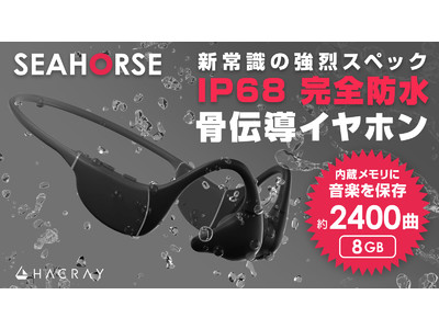 水中でも音楽を！約2400曲収録可能＆12時間再生の完全防水骨伝導イヤホン「HACRAY SeaHorse」登場