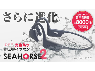 水中でもながら聞き！完全防水骨伝導イヤホン「Hacray SeaHorse 2」先行発売