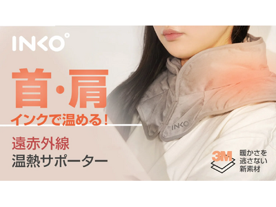 INKO、特許技術で首・肩を温める、遠赤外線ネックショルダー温熱パッド先行発売