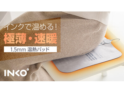 INKO、【特許技術】18Wのパワーで速暖、インクで温める1.5mmのスマートヒーター先行発売