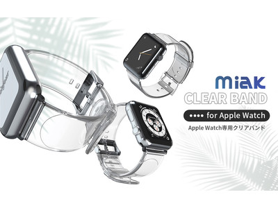 miak、Apple Watchをおしゃれに身に着ける、さわやかな装いのスケルトンバンド発売