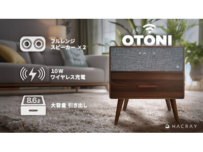 HACRAY、レトロ家具 × スマートBluetoothスピーカー 『OTONI』Makuakeにて先行販売