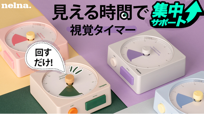 NELNA、時間を色で見える化して集中が続く視覚タイマー「Focus-On Timer」Makuake先行販売