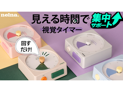 NELNA、時間を色で見える化して集中が続く視覚タイマー「Focus-On Timer」Makuake先行販売