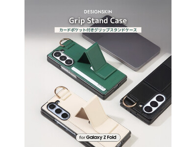 DESIGN SKIN、これ1つで完結！Galaxy Z Fold7用 3Way グリップスタンドケース発売