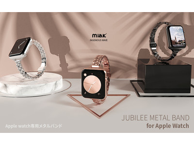 miak、ジュエリーのようにエレガントなApple Watchバンド発売