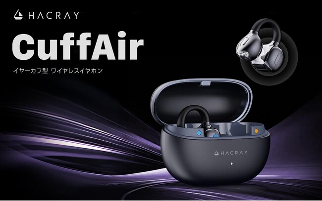 HACRAY、立体サウンド×形状記憶ワイヤーで自分専用のフィット感を実現したイヤーカフ型イヤホン『CuffAir』発売