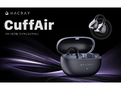HACRAY、立体サウンド×形状記憶ワイヤーで自分専用のフィット感を実現したイヤーカフ型イヤホン『CuffAir』発売