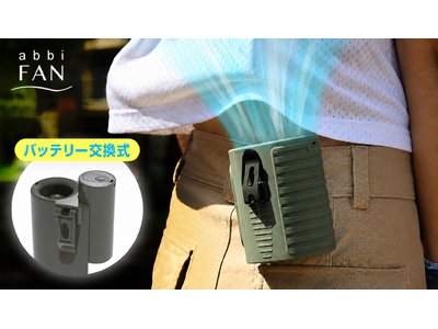 abbiFAN、バッテリー交換式ベルトファン『GEAR』GREEN FUNDING先行販売開始