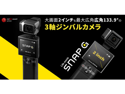 ロア・インターナショナル、大画面2インチの3軸ジンバルカメラ「SNAP G」販売開始