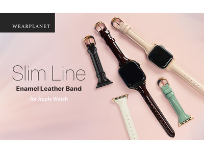 WEARPLANET、「SLIM LINE」シリーズからエナメルレザーのApple Watchバンド発売　