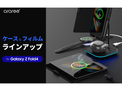 arareeより、サムスン公式認定Galaxy Z Fold4向けアクセサリー全8種を