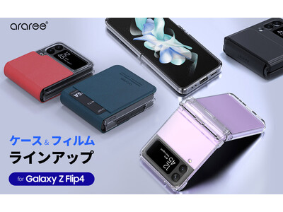 arareeより、サムスン公式認定Galaxy Z Flip4向けアクセサリー全20種を発表