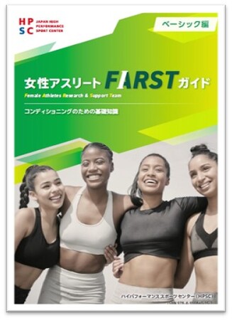 <女性アスリート研究・支援プロジェクト> 電子ブック『女性アスリートFARSTガイド』ベーシック編 -コンディショニングのための基礎知識- 「Female Sport ナビ」にて公開