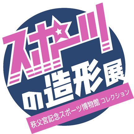 プレスリリース「秩父宮記念スポーツ博物館 滋賀県立美術館で「スポーツの造形展」開催！」のイメージ画像