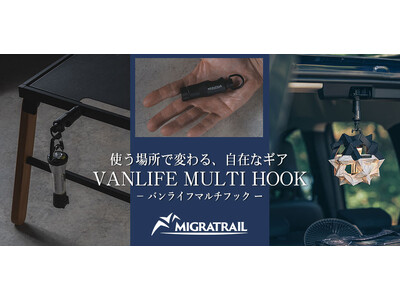 『MIGRATRAIL（ミグラトレイル）』より、使う場所で変わる、自在なギア【VANLIFE MULTI HOOK - バンライフマルチフック】登場！