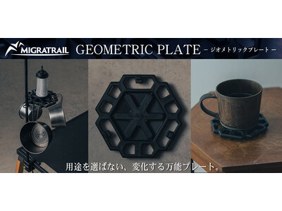 『MIGRATRAIL（ミグラトレイル）』より、用途を選ばない、変化する万能プレート【GEOMETRIC PLATE - ジオメトリックプレート】3タイプ登場！