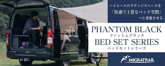 【ハイエース車中泊】アウトドアブランド『MIGRATRAIL（ミグラトレイル）』から、新プレミアムベッドセットをリリース！