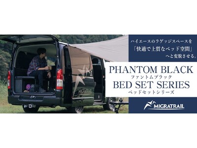 【ハイエース車中泊】アウトドアブランド『MIGRATRAIL（ミグラトレイル）』から、新プレミアムベッドセットをリリース！