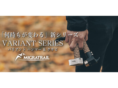 使う事で実感する「機能に忠実なアイテム」を送りだすアウトドア・バンアクティブランドMIGRATRAIL(ミグラトレイル)より 新商品バリアントシリーズ登場