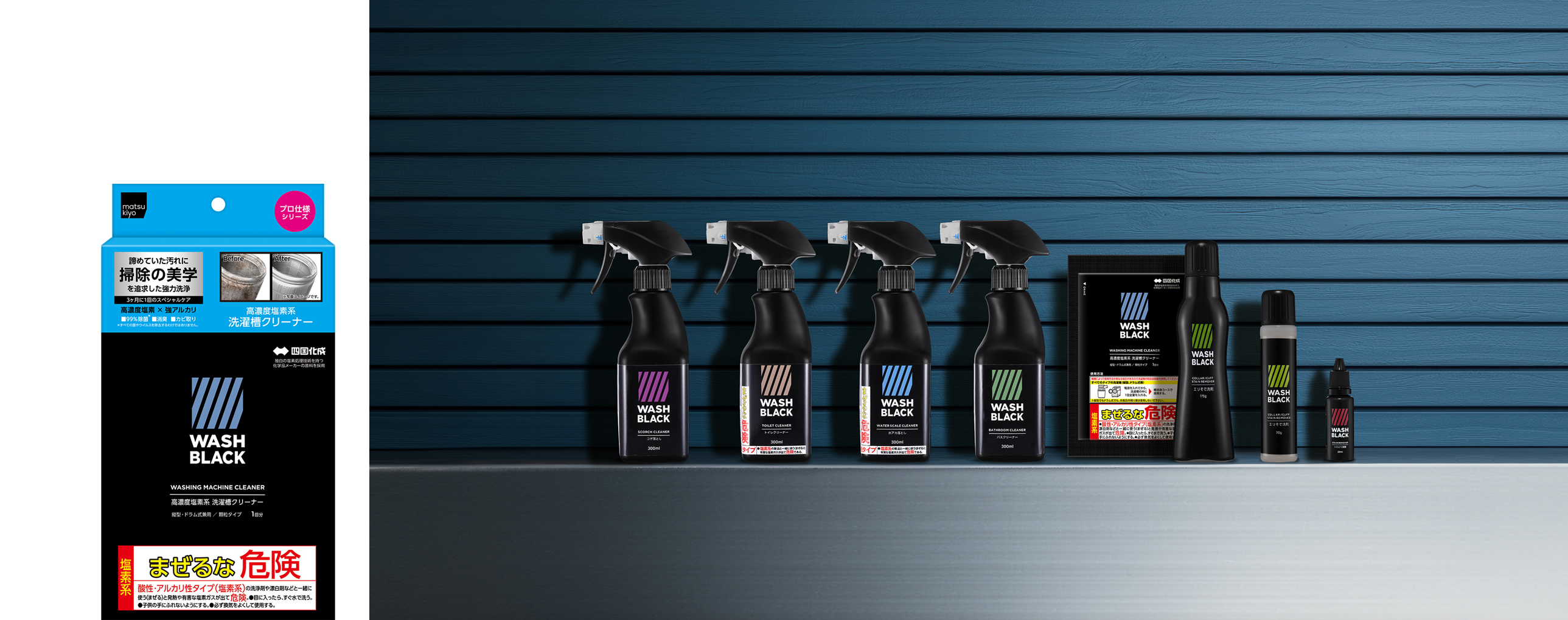 プロ仕様の洗浄力を備えた洗剤シリーズ「matsukiyo WASHBLACK」より新商品「高濃度塩素系 洗濯槽クリーナー」が登場