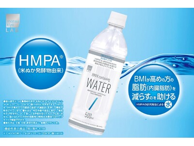 BMI が高めの方の内臓脂肪を減らすのを助ける機能性飲料水「matsukiyo LAB HMPA※１配合...